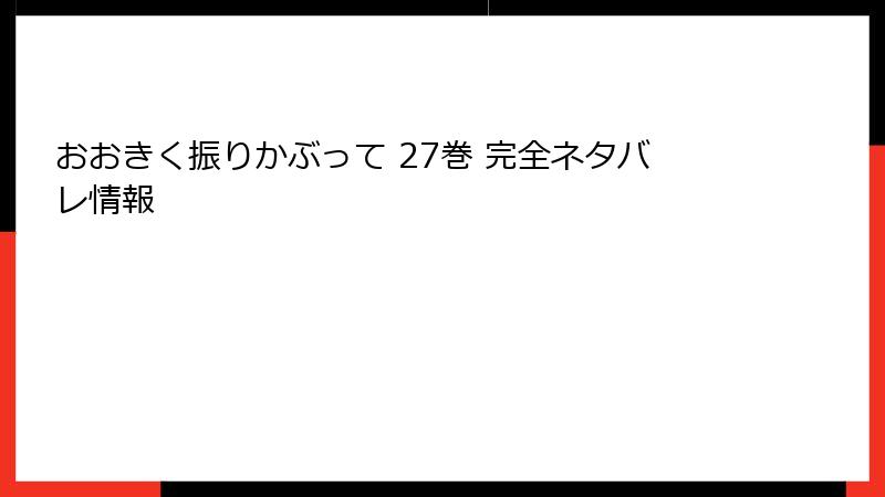 おおきく振りかぶって 27巻 完全ネタバレ情報