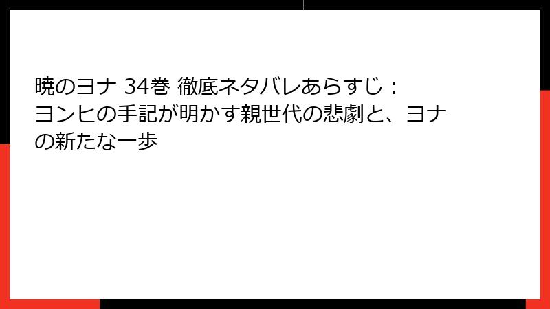暁のヨナ 34巻 徹底ネタバレあらすじ:ヨンヒの手記が明かす親世代の悲劇と、ヨナの新たな一歩