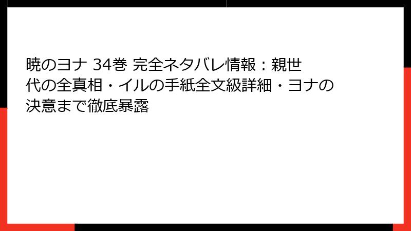 暁のヨナ 34巻 完全ネタバレ情報:親世代の全真相・イルの手紙全文級詳細・ヨナの決意まで徹底暴露