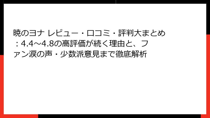暁のヨナ レビュー・口コミ・評判大まとめ:4.4〜4.8の高評価が続く理由と、ファン涙の声・少数派意見まで徹底解析