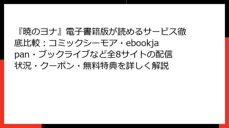 『暁のヨナ』電子書籍版が読めるサービス徹底比較:コミックシーモア・ebookjapan・ブックライブなど全8サイトの配信状況・クーポン・無料特典を詳しく解説