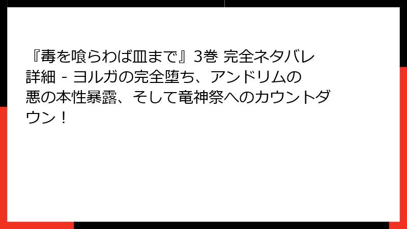 『毒を喰らわば皿まで』3巻 完全ネタバレ詳細 - ヨルガの完全堕ち、アンドリムの悪の本性暴露、そして竜神祭へのカウントダウン!