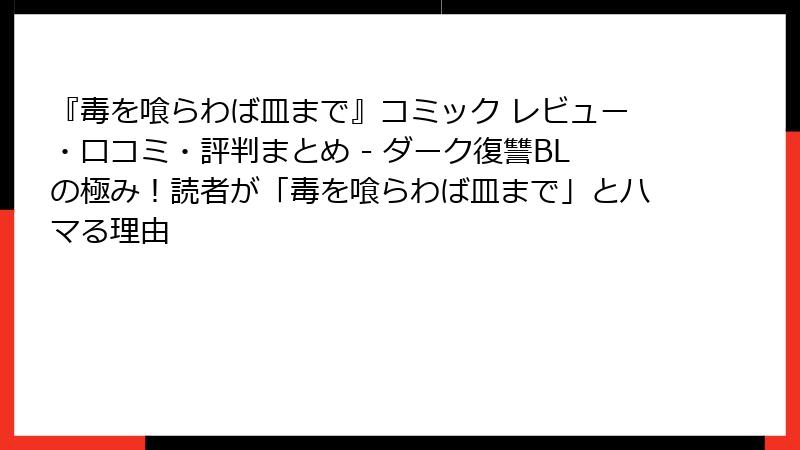 『毒を喰らわば皿まで』コミック レビュー・口コミ・評判まとめ - ダーク復讐BLの極み!読者が「毒を喰らわば皿まで」とハマる理由