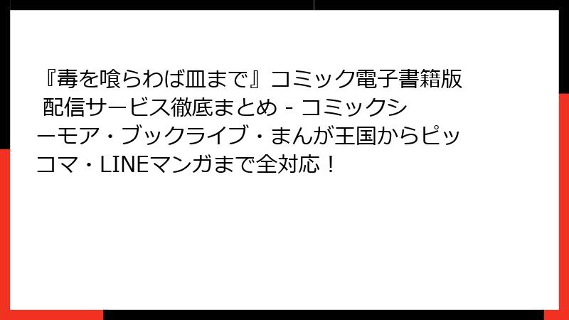 『毒を喰らわば皿まで』コミック電子書籍版 配信サービス徹底まとめ - コミックシーモア・ブックライブ・まんが王国からピッコマ・LINEマンガまで全対応!