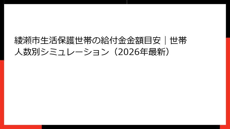 綾瀬市生活保護世帯の給付金金額目安｜世帯人数別シミュレーション（2026年最新）