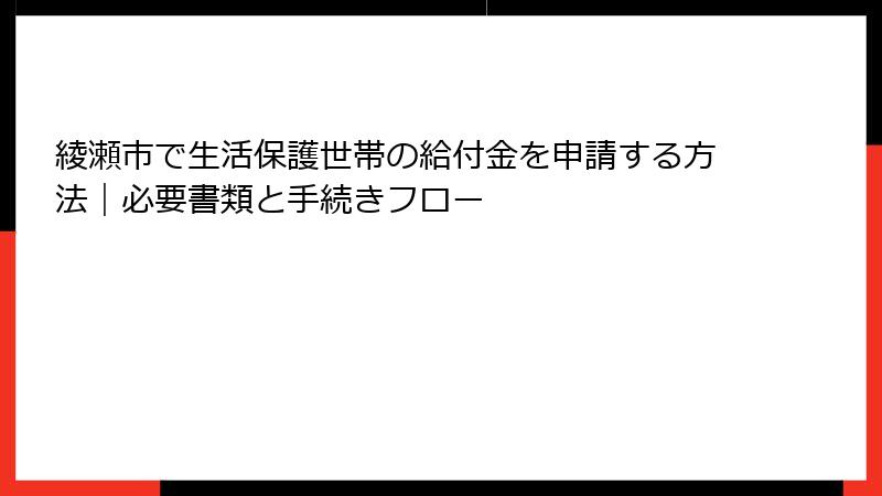 綾瀬市で生活保護世帯の給付金を申請する方法｜必要書類と手続きフロー