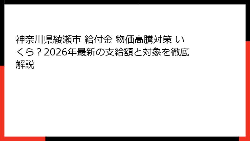 神奈川県綾瀬市 給付金 物価高騰対策 いくら？2026年最新の支給額と対象を徹底解説