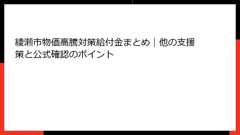 綾瀬市物価高騰対策給付金まとめ｜他の支援策と公式確認のポイント