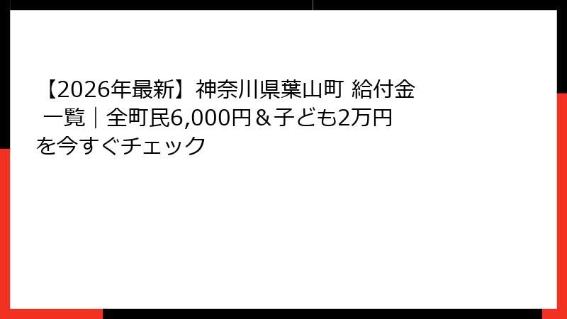 【2026年最新】神奈川県葉山町 給付金 一覧|全町民6,000円&子ども2万円を今すぐチェック