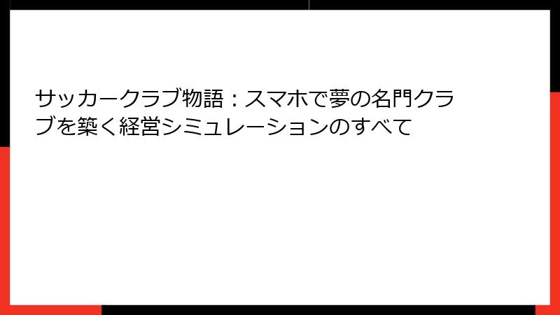 サッカークラブ物語：スマホで夢の名門クラブを築く経営シミュレーションのすべて