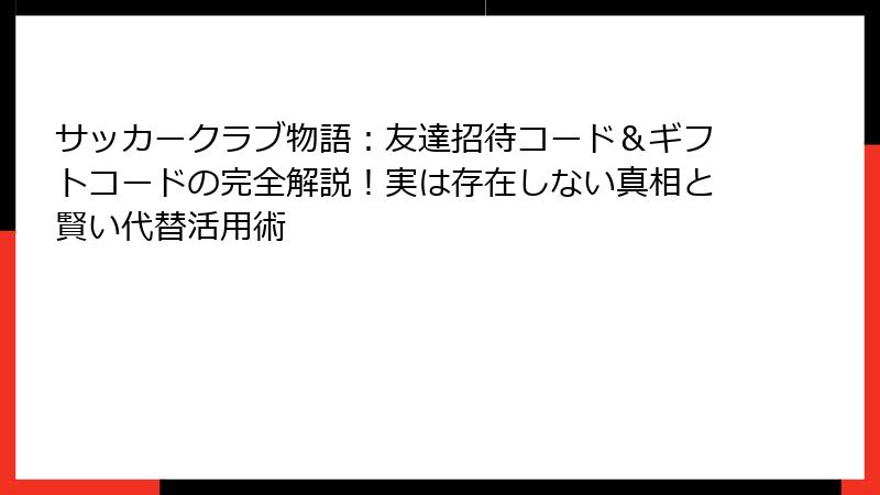 サッカークラブ物語：友達招待コード＆ギフトコードの完全解説！実は存在しない真相と賢い代替活用術