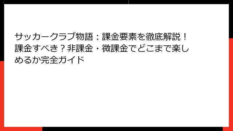 サッカークラブ物語：課金要素を徹底解説！課金すべき？非課金・微課金でどこまで楽しめるか完全ガイド