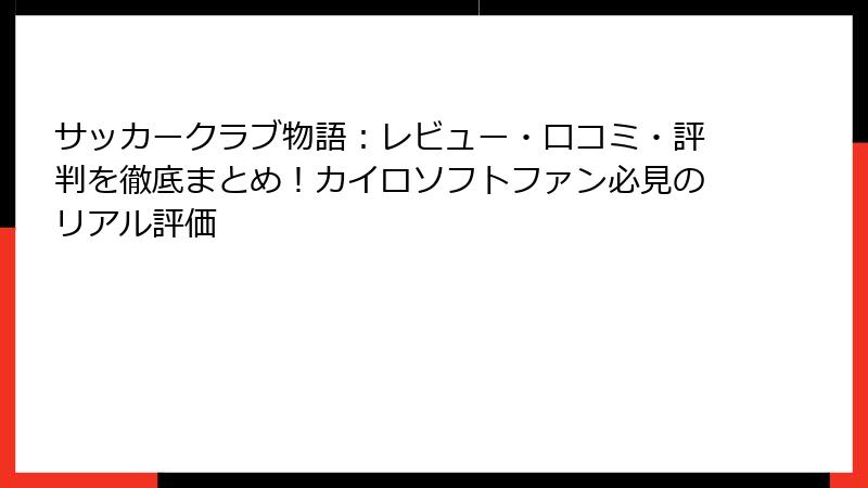サッカークラブ物語：レビュー・口コミ・評判を徹底まとめ！カイロソフトファン必見のリアル評価