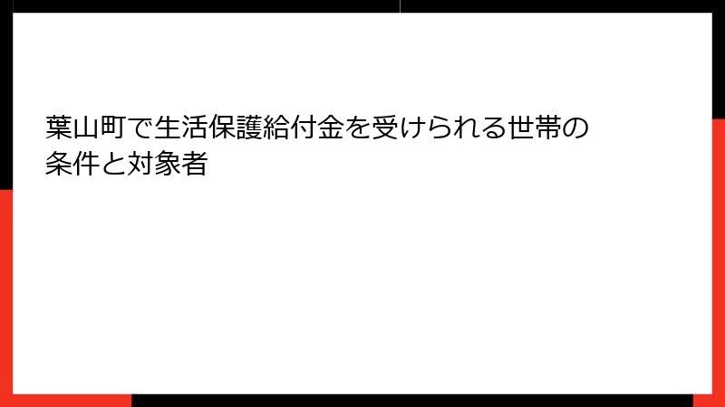 葉山町で生活保護給付金を受けられる世帯の条件と対象者