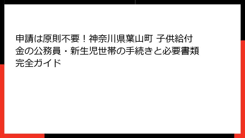 申請は原則不要！神奈川県葉山町 子供給付金の公務員・新生児世帯の手続きと必要書類完全ガイド
