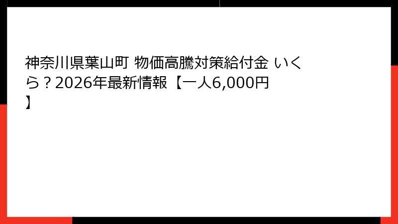 神奈川県葉山町 物価高騰対策給付金 いくら？2026年最新情報【一人6,000円】