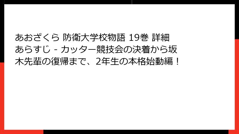 あおざくら 防衛大学校物語 19巻 詳細あらすじ - カッター競技会の決着から坂木先輩の復帰まで、2年生の本格始動編！