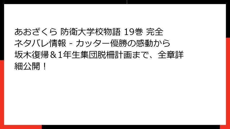 あおざくら 防衛大学校物語 19巻 完全ネタバレ情報 - カッター優勝の感動から坂木復帰＆1年生集団脱柵計画まで、全章詳細公開！