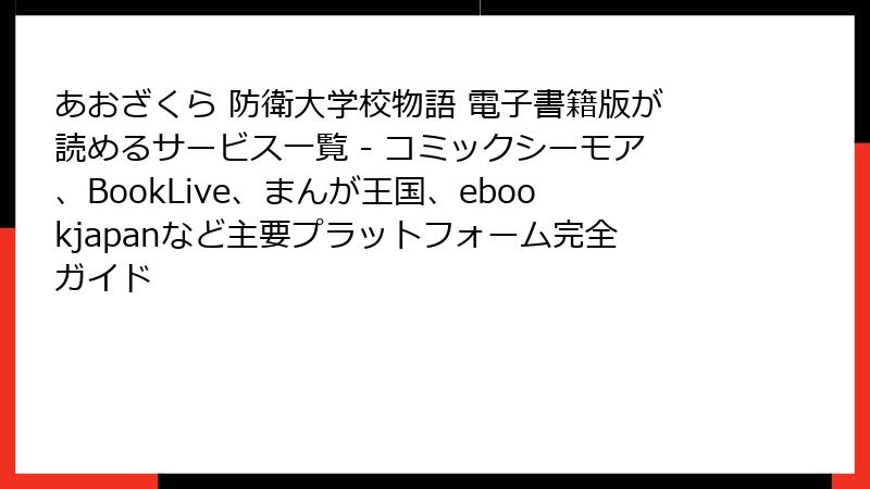 あおざくら 防衛大学校物語 電子書籍版が読めるサービス一覧 - コミックシーモア、BookLive、まんが王国、ebookjapanなど主要プラットフォーム完全ガイド
