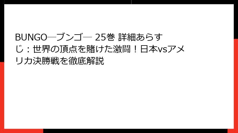 BUNGO―ブンゴ― 25巻 詳細あらすじ:世界の頂点を賭けた激闘!日本vsアメリカ決勝戦を徹底解説