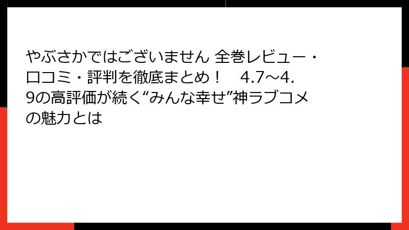 やぶさかではございません 全巻レビュー・口コミ・評判を徹底まとめ! 4.7〜4.9の高評価が続く“みんな幸せ”神ラブコメの魅力とは