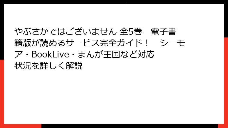 やぶさかではございません 全5巻 電子書籍版が読めるサービス完全ガイド! シーモア・BookLive・まんが王国など対応状況を詳しく解説