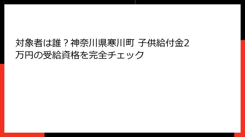 対象者は誰?神奈川県寒川町 子供給付金2万円の受給資格を完全チェック