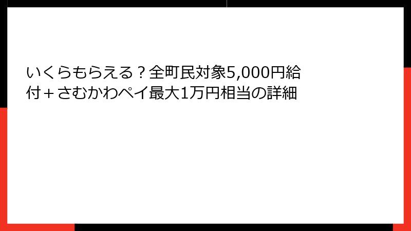 いくらもらえる？全町民対象5,000円給付＋さむかわペイ最大1万円相当の詳細