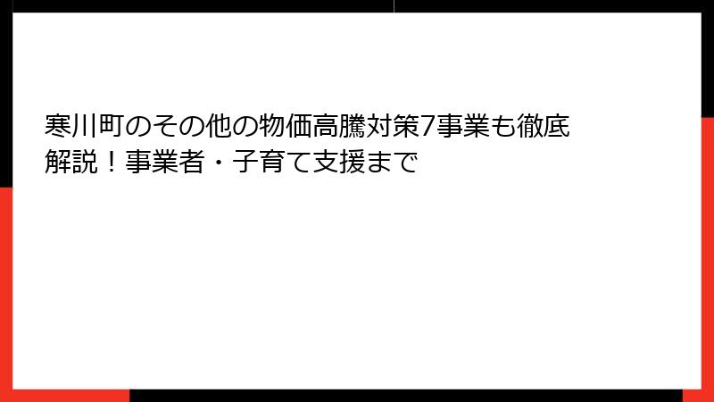 寒川町のその他の物価高騰対策7事業も徹底解説！事業者・子育て支援まで
