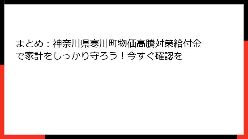 まとめ：神奈川県寒川町物価高騰対策給付金で家計をしっかり守ろう！今すぐ確認を