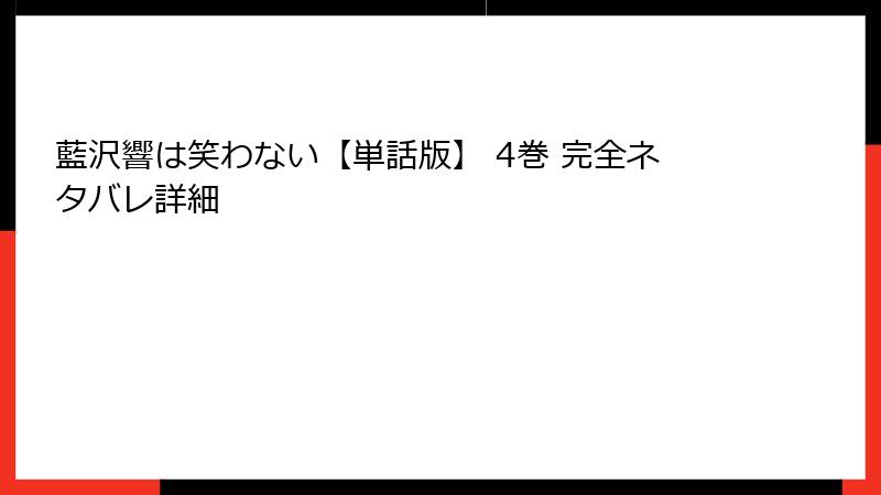 藍沢響は笑わない【単話版】 4巻 完全ネタバレ詳細