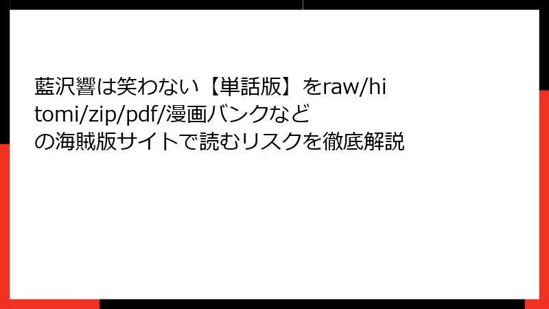 藍沢響は笑わない【単話版】をraw/hitomi/zip/pdf/漫画バンクなどの海賊版サイトで読むリスクを徹底解説