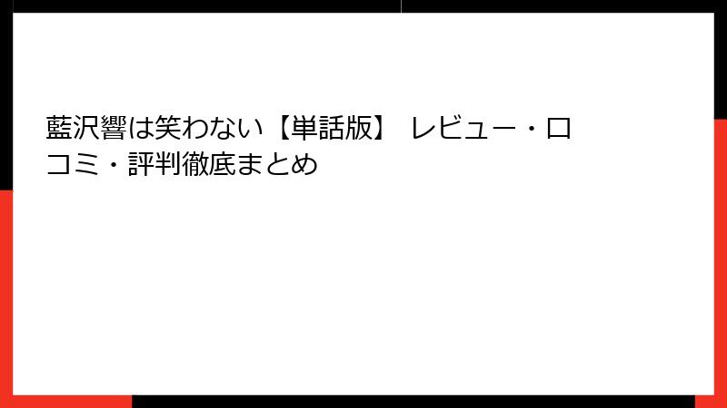 藍沢響は笑わない【単話版】 レビュー・口コミ・評判徹底まとめ
