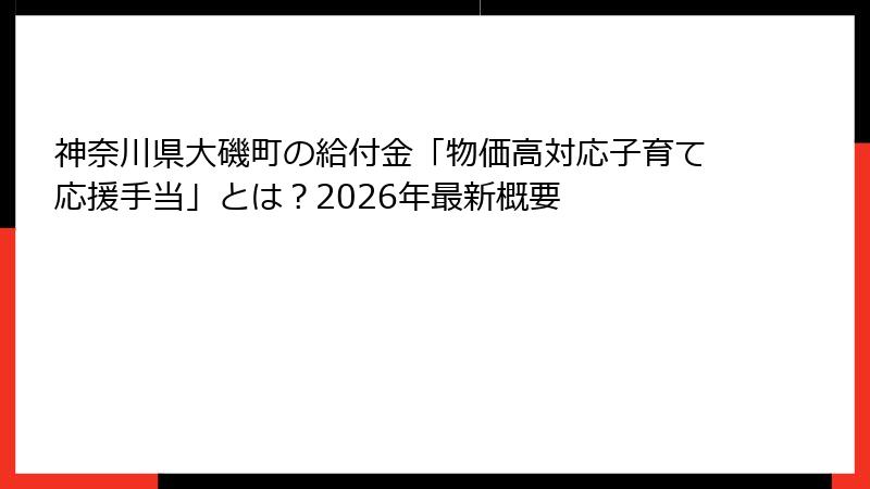 神奈川県大磯町の給付金「物価高対応子育て応援手当」とは？2026年最新概要