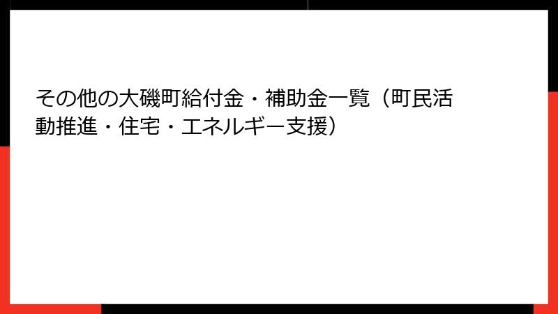 その他の大磯町給付金・補助金一覧(町民活動推進・住宅・エネルギー支援)
