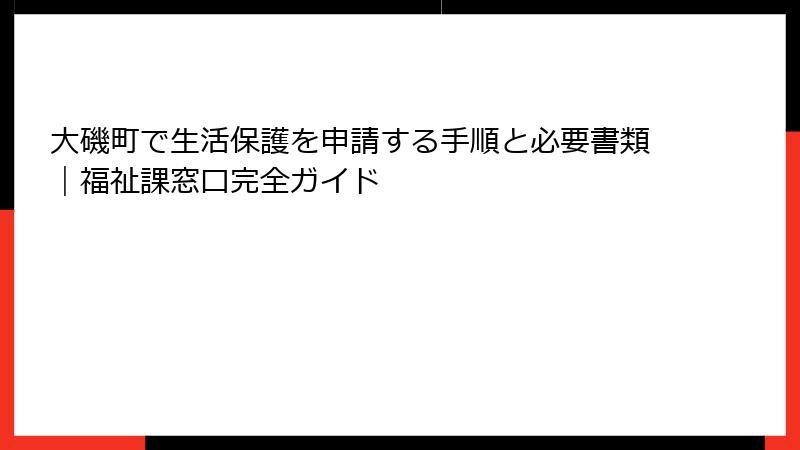 大磯町で生活保護を申請する手順と必要書類｜福祉課窓口完全ガイド