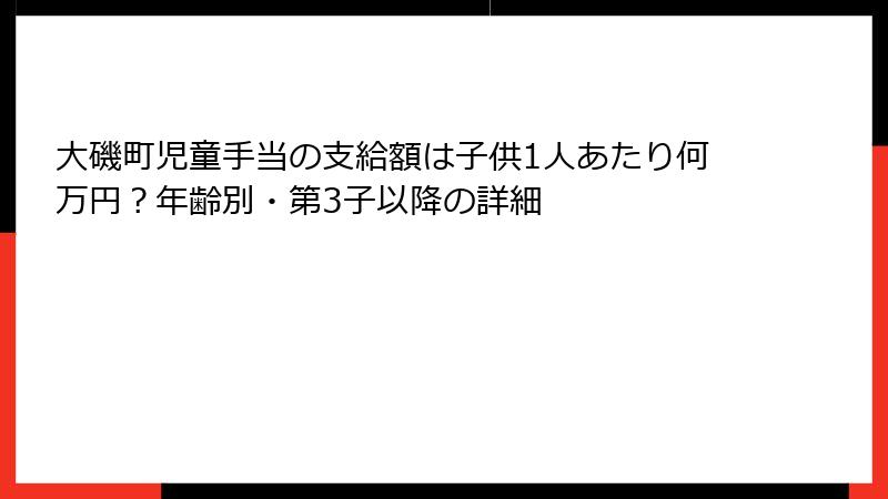 大磯町児童手当の支給額は子供1人あたり何万円？年齢別・第3子以降の詳細