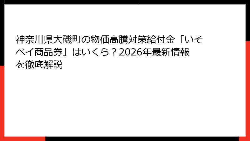 神奈川県大磯町の物価高騰対策給付金「いそペイ商品券」はいくら?2026年最新情報を徹底解説
