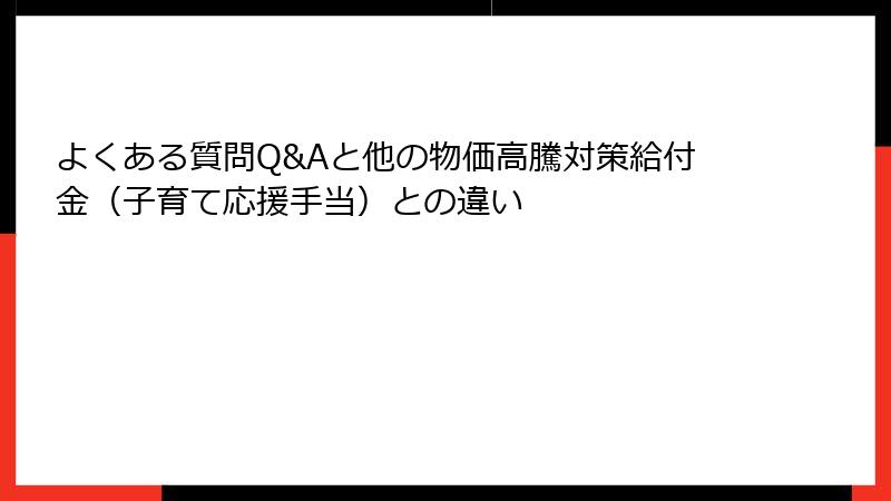 よくある質問Q&Aと他の物価高騰対策給付金(子育て応援手当)との違い