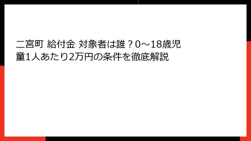 二宮町 給付金 対象者は誰?0〜18歳児童1人あたり2万円の条件を徹底解説
