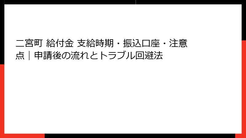 二宮町 給付金 支給時期・振込口座・注意点|申請後の流れとトラブル回避法