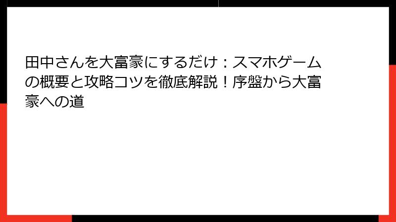 田中さんを大富豪にするだけ:スマホゲームの概要と攻略コツを徹底解説!序盤から大富豪への道