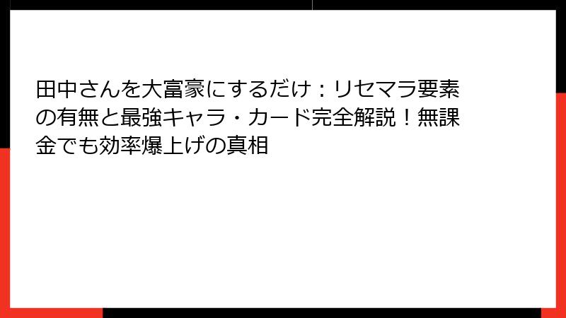 田中さんを大富豪にするだけ:リセマラ要素の有無と最強キャラ・カード完全解説!無課金でも効率爆上げの真相