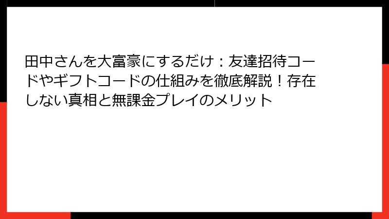 田中さんを大富豪にするだけ:友達招待コードやギフトコードの仕組みを徹底解説!存在しない真相と無課金プレイのメリット