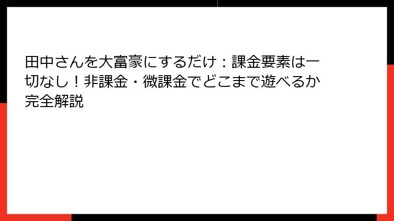 田中さんを大富豪にするだけ:課金要素は一切なし!非課金・微課金でどこまで遊べるか完全解説