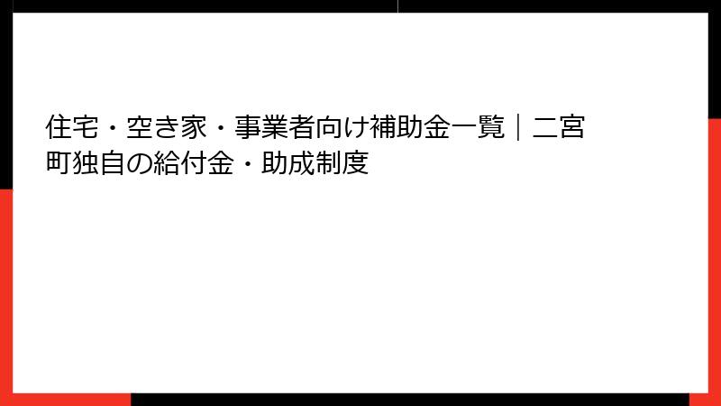 住宅・空き家・事業者向け補助金一覧|二宮町独自の給付金・助成制度