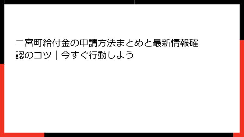 二宮町給付金の申請方法まとめと最新情報確認のコツ|今すぐ行動しよう