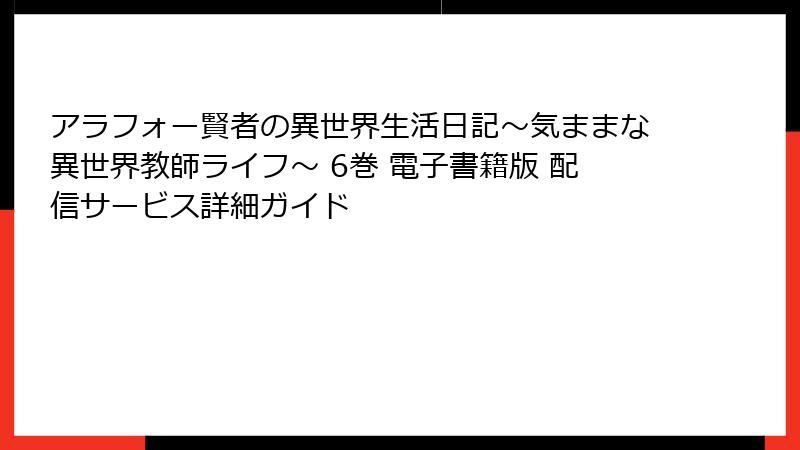 アラフォー賢者の異世界生活日記~気ままな異世界教師ライフ~ 6巻 電子書籍版 配信サービス詳細ガイド