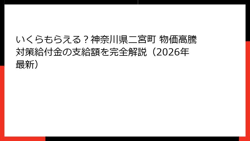 いくらもらえる？神奈川県二宮町 物価高騰対策給付金の支給額を完全解説（2026年最新）