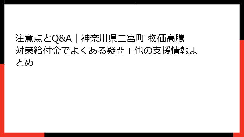 注意点とQ&A｜神奈川県二宮町 物価高騰対策給付金でよくある疑問＋他の支援情報まとめ